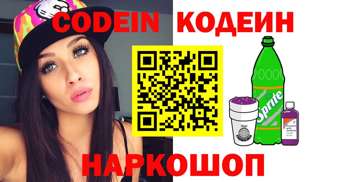 Codein напиток Lean (лин)  Codein Purple Drank  Домодедово  Вход с VPN 